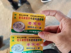 -清真老马家国华牛奶鸡蛋醪糟(正宁路店)