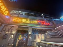 -破三川·新川菜(静安大融城店)