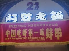 -阿财老铺·老蚌埠龙虾城(华夏总店)