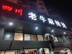 门面-四川老牛麻辣烫(北门桥店)