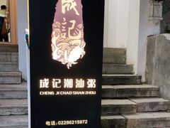 门面-成记海鲜粥(意大利风情街店)