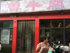 门面-曾牛肉