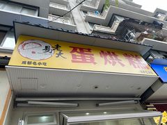 -易老大蛋烘糕(奎星楼总店)