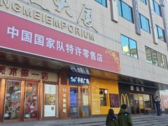 -麦当劳(新王府井店)