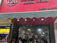 -吴山烤禽 (吴山路店)