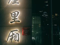门面-屋里厢上海菜馆