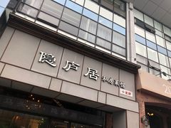 门面-马头巷·隐庐居·红油大虾(园区店)