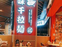 -味千拉面(广州金沙永旺梦乐城店)