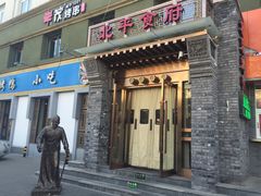 门面-北平食府·北京烤鸭(北京西站六里桥店)