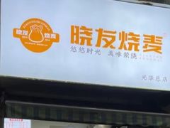 -晓友烧麦(光华村店)