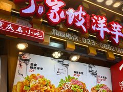 -丁家坡洋芋·观音桥好吃街A区(全国总店)
