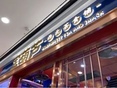 门面-宝葫芦西北茶食铺(万达店)