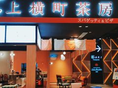 门面-yokocho上横町·日本食街(深业上城店)