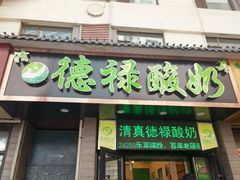 -德禄酸奶(莫家街店)