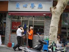 门面-蘭心餐厅(进贤路店)
