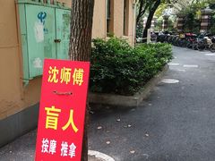 -沈师傅盲人按摩工作室(密三小区店)