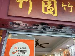 -竹园竹升面(西关总店)