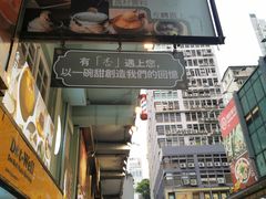 -杏甜品(尖沙咀加拿分道店)