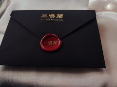 -三嚥阁 La Villa Restaurant