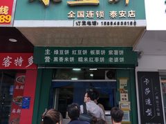 -华荣哲绿豆饼(泰安店)