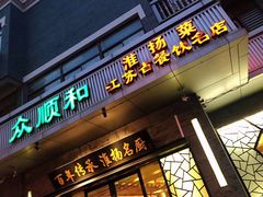 -众顺和非遗淮扬菜(何园店)