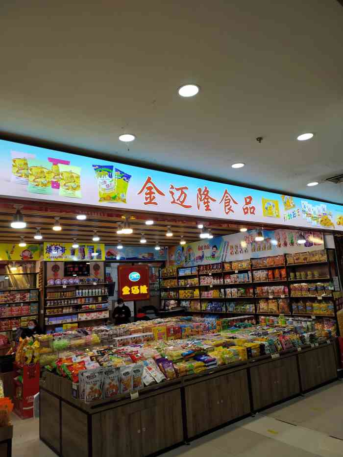 哈尔滨金迈隆超市图片