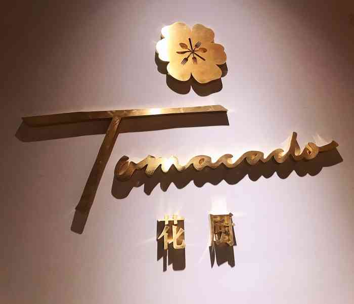 tomacado花厨(朝阳大悦城店)