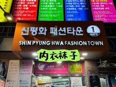 -东大门市场
