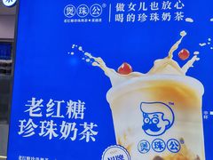 -煲珠公·老红糖珍珠奶茶(长宁龙之梦店)