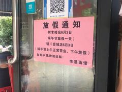 -李易面馆(树木岭店)