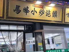 -清真馬峰小炒泡饃