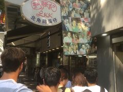 -利强记北角鸡蛋仔(弥敦道店 )