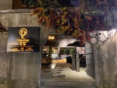 门面-ChitChat奇洽·Bistro(黎黄陂路店)