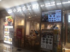 门面-小满手工粉(上海文峰广场店)