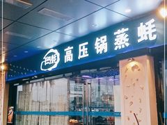 门面-千岛蚝高压锅生蚝·人参火锅(白云万达店)