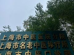 -上海市中医医院(石门路院区)