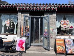 -闲·胡同 Barblu Hutong(雍和宫五道营店)