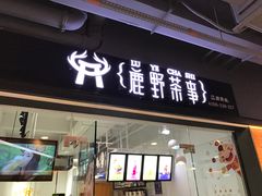 -鹿野茶事(开元盛世店)