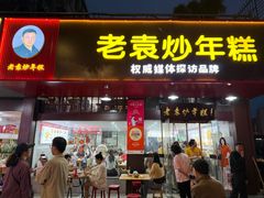 -老袁炒年糕(富豪路店)