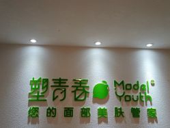 点击看大图 -塑青春&伊肤泉祛痘皮肤管理