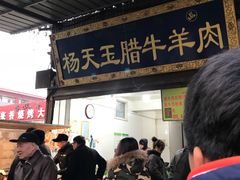 门面-杨天玉腊牛羊肉