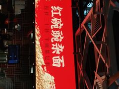 门面-遇见小面(广州南站店)
