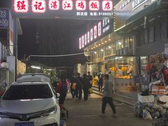 -强记湛江鸡饭店·二十七年老字号(拱北店)
