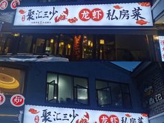 -聚汇三少·龙虾·中餐厅(莫邪路新天地店)