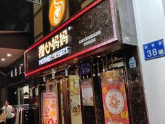 门面-甜心妈妈·榴莲星级糖水(北京路总店)