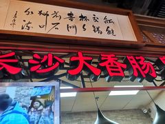 门面-老长沙大香肠臭豆腐(友谊阳光城店)