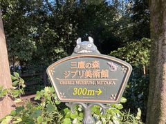 -三鹰之森吉卜力美术馆