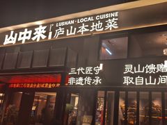 -庐山三石饭店·山里土菜(庐山店)
