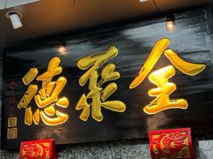 -全聚德(双井店)