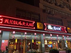 门面-蜀大侠火锅(车公庙店)